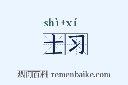 士习是什么意思的图片